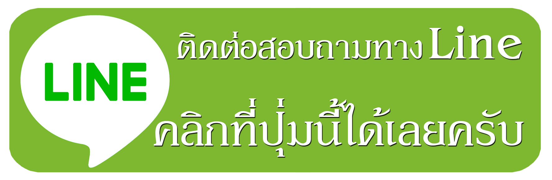 Line@ โรคสะเก็ดเงิน
