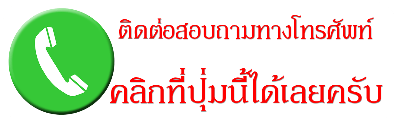 โทรติดต่อ